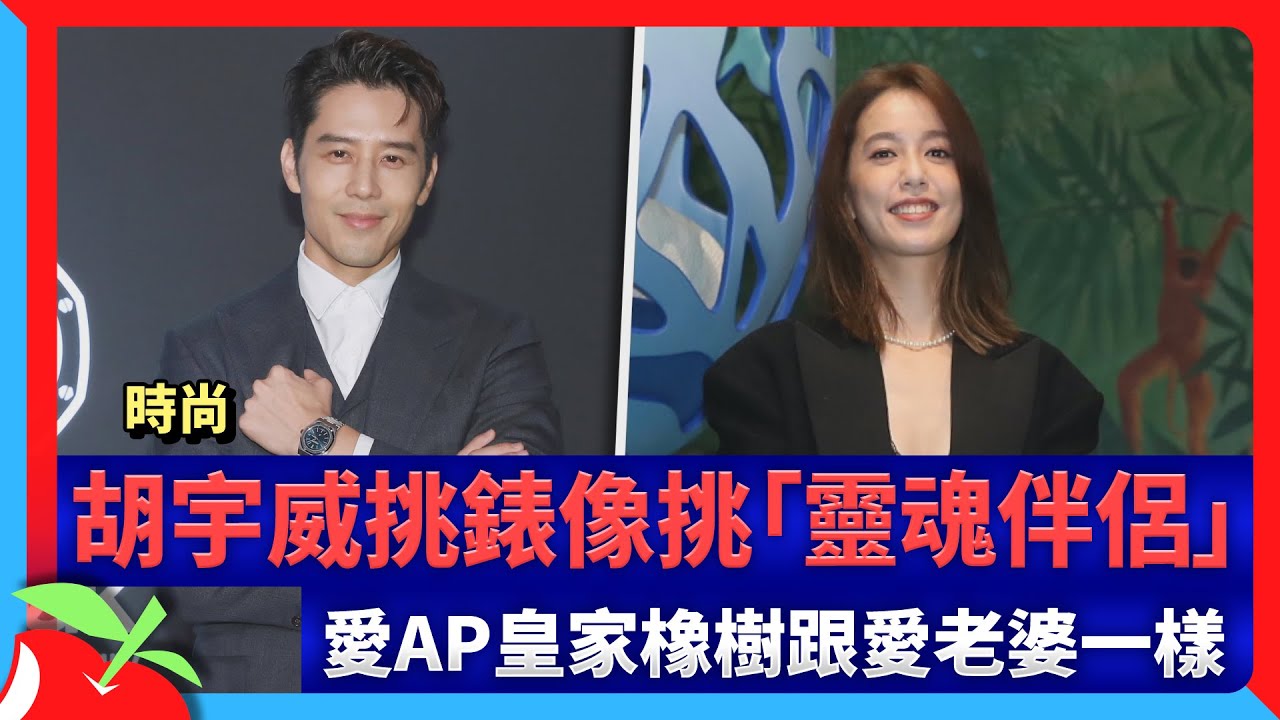 時尚｜胡宇威挑錶像挑「靈魂伴侶」　愛AP皇家橡樹跟愛老婆一樣 | 台灣新聞 Taiwan 蘋果新聞網
