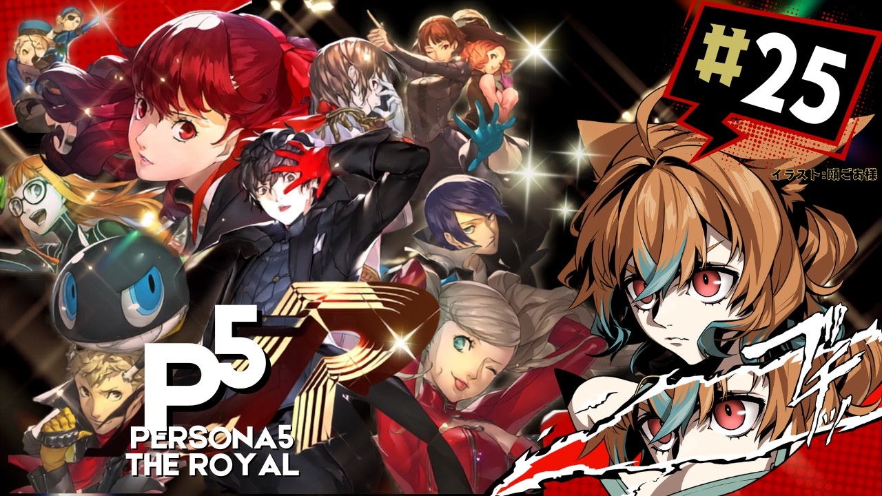 【ペルソナ５ ザ・ロイヤル：配信】#25　もうそろそろ写真流出日を迎えたいネコ