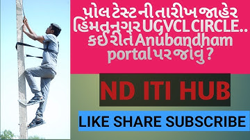 UGVCL Himmat Nagar Circle | Pole Test Date Declared | ITI Apprentice Electrician/Wireman |Document |
