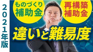 【2021年版】ものづくり補助金と再構築補助金の違いとそれぞれの難易度！オススメは？