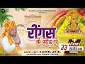 रींगस के मोड़ पे - Kanhiya Mittal | New Khatu Shyam Bhajan - REENGUS KE MOD PE |Superhit Shyam Bhajan