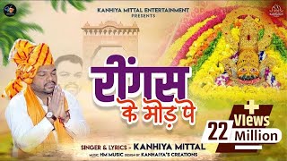 रींगस के मोड़ पे - Kanhiya Mittal | New Khatu Shyam Bhajan - REENGUS KE MOD PE |Superhit Shyam Bhajan