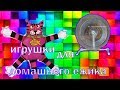 Игрушки для ежика. Какие можно?