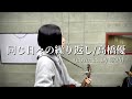 【同じ日々の繰り返し/高橋優】ギター弾き語り(カバー:歌乃)歌ってみた sing with a guitar(covered by Kano)Me singing