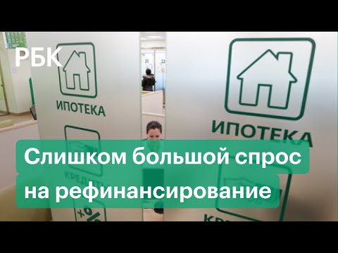 Банк «Дом.РФ» не справился с потоком желающих рефинансировать ипотеку
