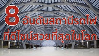 8 อันดับสถานีรถไฟที่มีดีไซน์สวยที่สุดในโลก