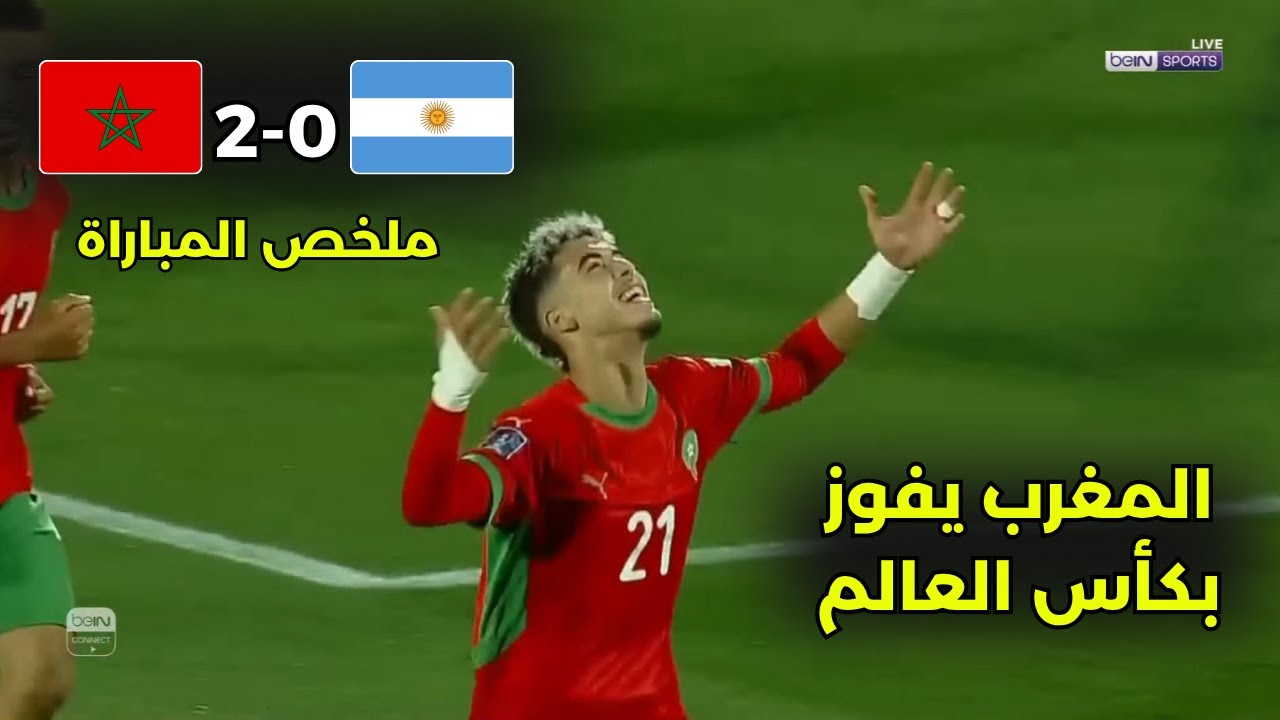 ملخص مباراة المغرب والأرجنتين 2-0 | أشبال الأطلس أبطال العالم | أهداف المنتخب المغربي ضد الأرجنتين