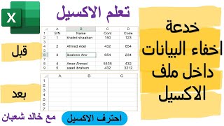 خدعة اخفاء البيانات داخل ملف الاكسيل | تعليم الاكسيل مع خالد شعبان