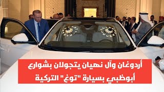 الرئيس التركي رجب طيب أردوغان يهدي نظيره الإماراتي محمد بن زايد سيارة توغ على هامش زيارته لأبوظبي
