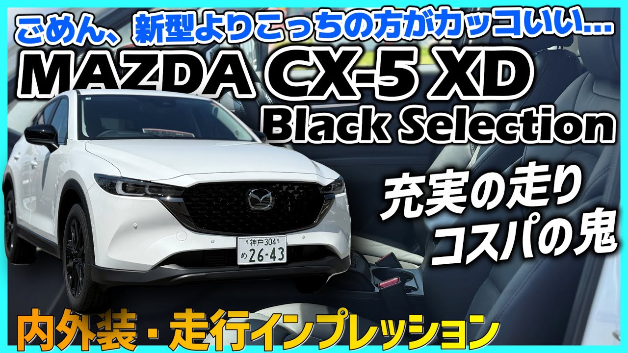 ✅【CX-5】賛否が分かれた新型が発表された今、再評価が高まるCX-5 XD Black Selectionの内外装・走行インプレッション