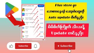 Playstore မှာ အသုံးမပြု့ပဲ ဘေစားနေတဲ့ Software တွေကို Auto update ပိတ်နည်း/သီးသန့် Update တင်နည်း screenshot 5
