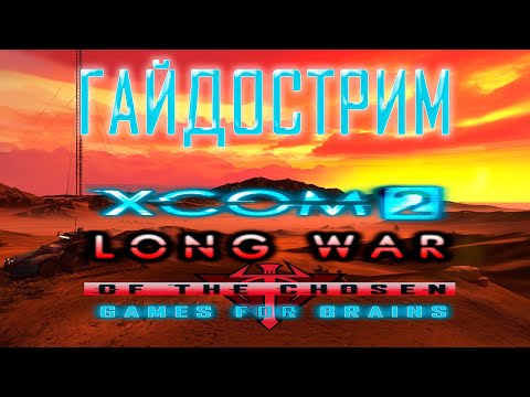 Видео: Гайдострим! 🌍 XCom2: Long War of the Chosen