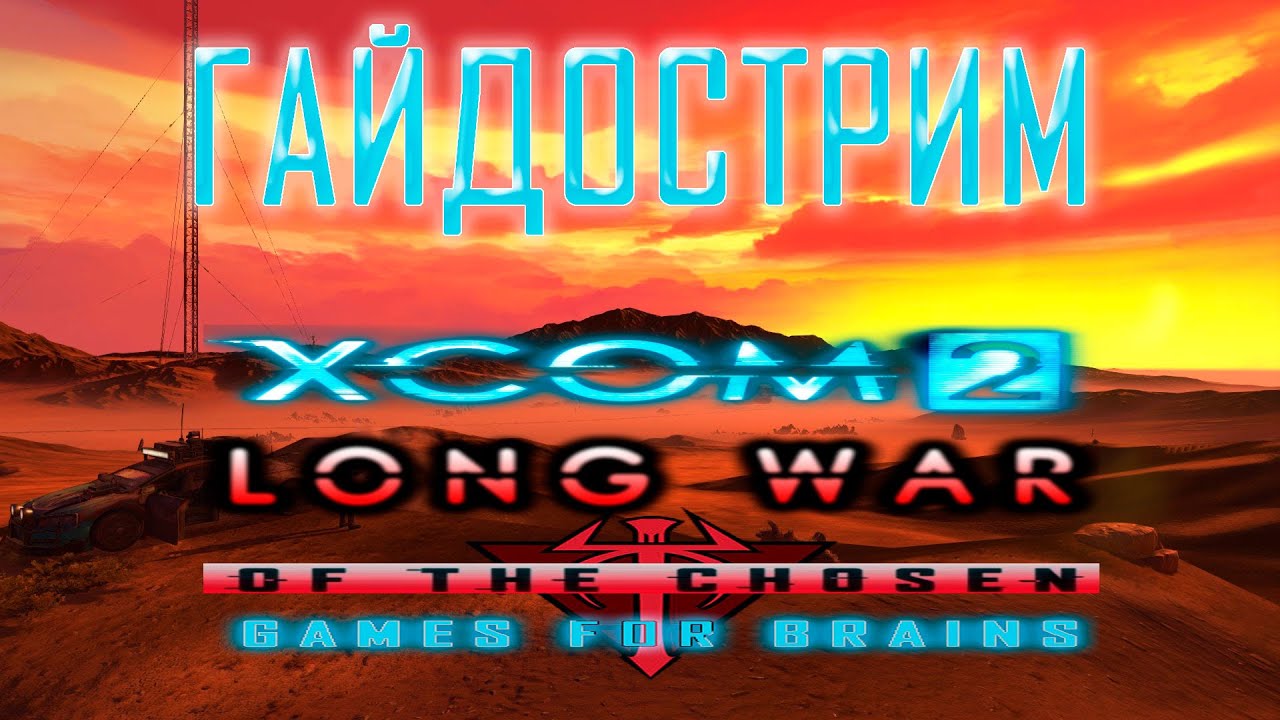 Гайдострим! 🌍 XCom2: Long War of the Chosen