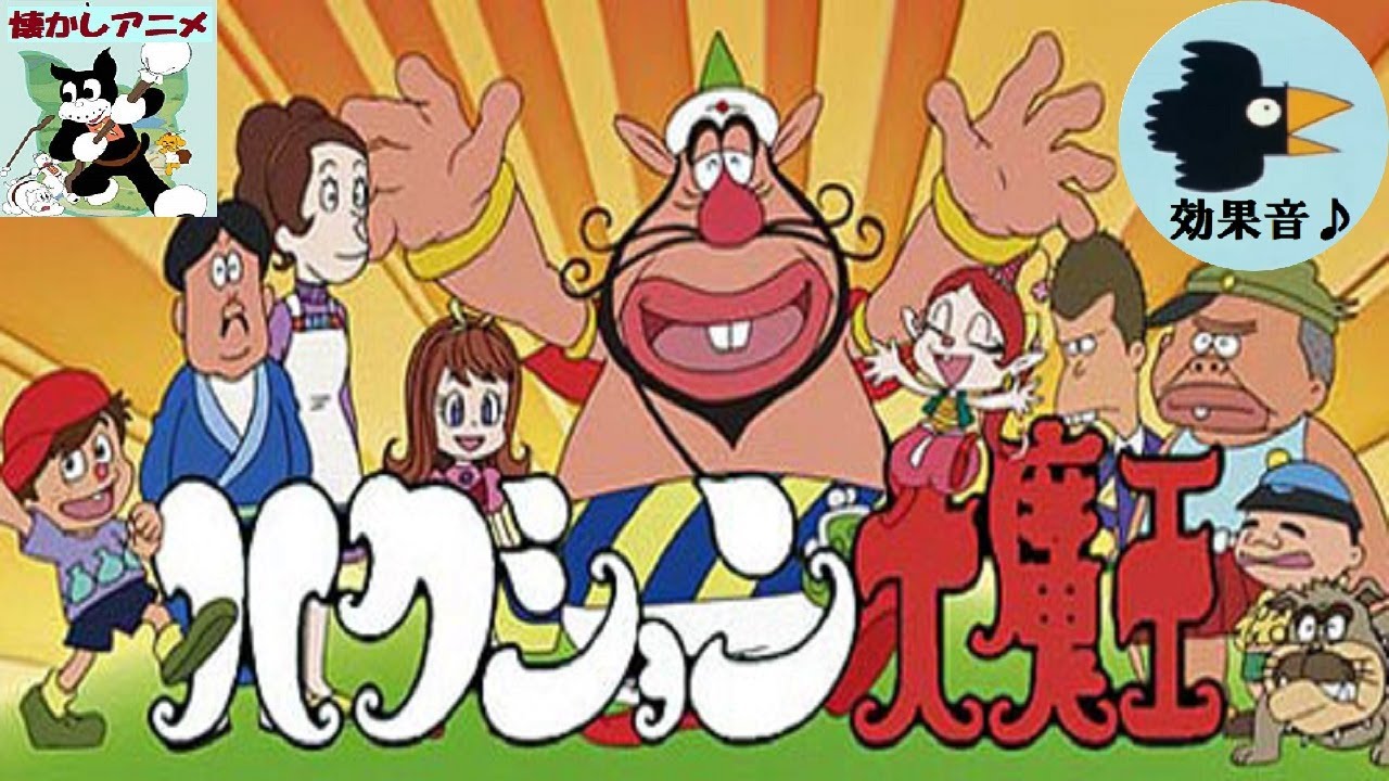 アニメ ハクション大魔王 効果音 あのねオッサンわしゃかなわんよ Youtube