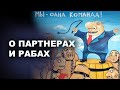 О ПАРТНЕРАХ И НАЙМИТАХ