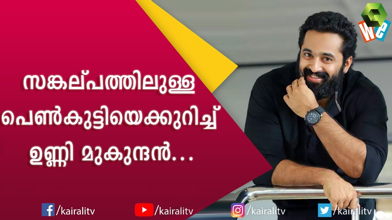 ലിവ് ഇൻ റിലേഷൻഷിപ്പിനെക്കുറിച്ച് ഉണ്ണി മുകുന്ദൻ | Unni Mukundan | Interview | Kairali TV