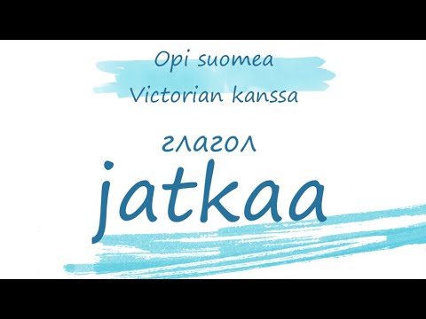 Глагол jatkaa. Финский язык. Управление глагола jatkaa. Уроки финского языка.