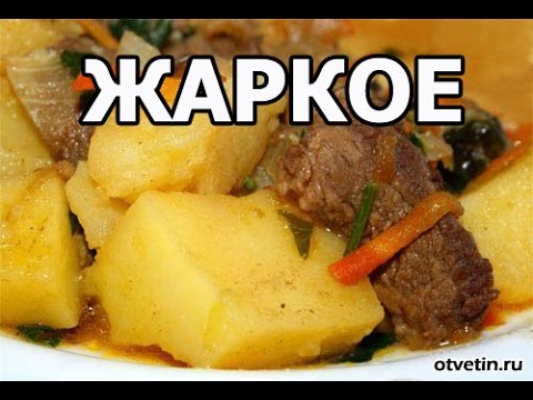 Жаркое из говядины с картошкой в мультиварке рецепт с фото пошагово