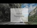 Дорога в Калашин / красивые дороги Черногории