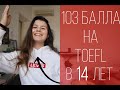 103 БАЛЛА НА TOEFL😱/ 20+ советов для сдачи TOEFL🇺🇸