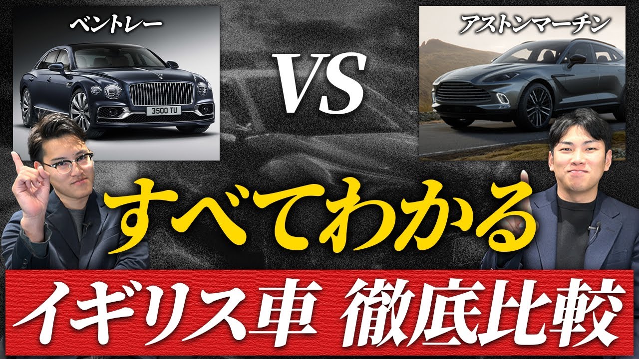 徹底比較】ベントレーとアストンマーチン、買うならどっちが正解 