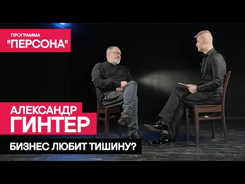 Программа 'Персона'. Александр Гинтер - бизнес любит тишину?