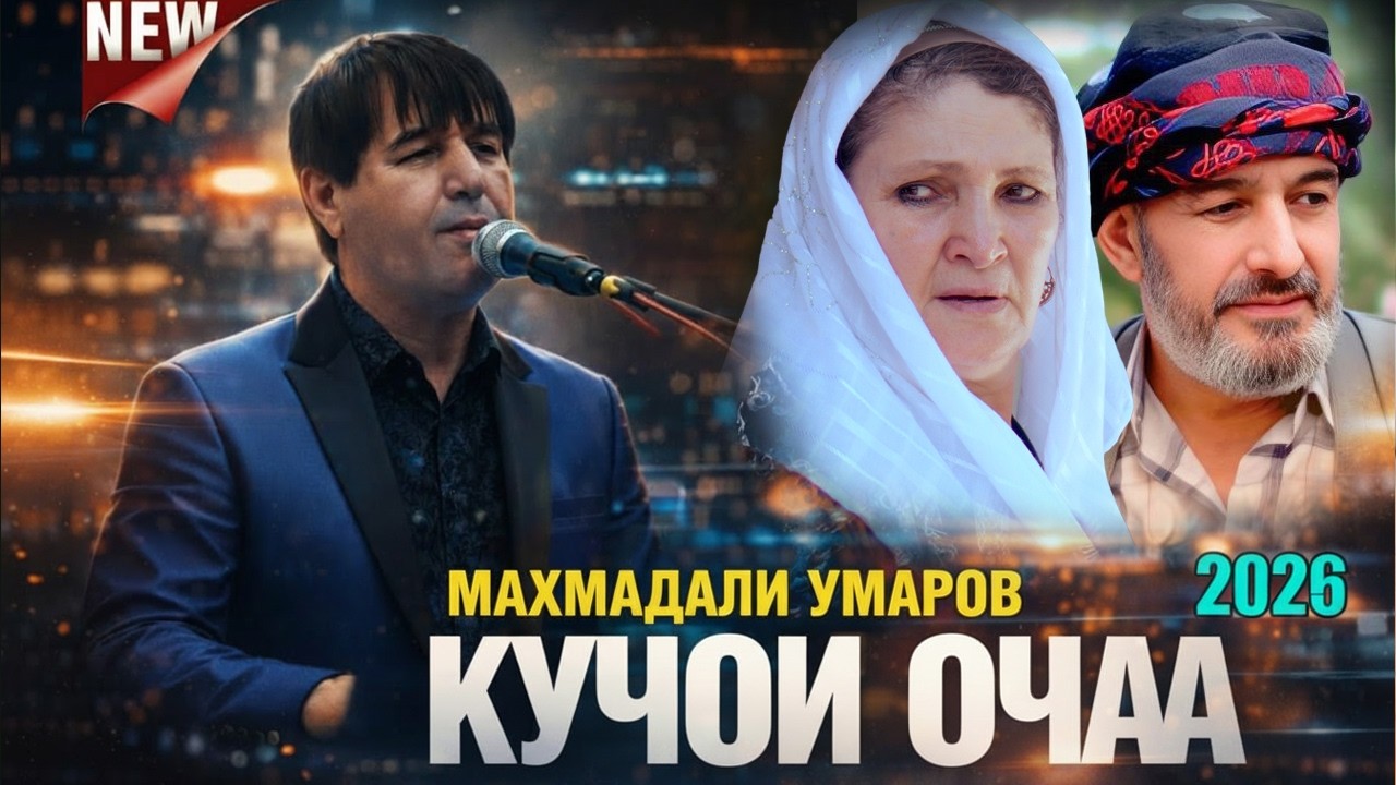 МАХМАДАЛИ УМАРОВ - КУЧОИ ОЧА - 2026