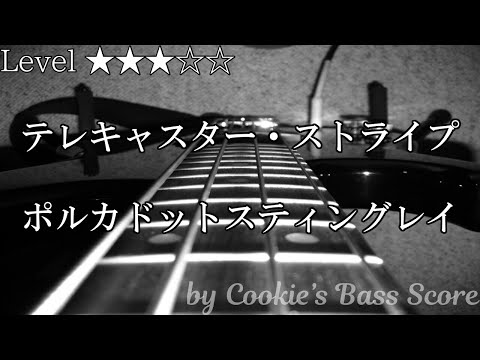 【ベース楽譜】 テレキャスター・ストライプ / ポルカドットスティングレイ - Telecaster Stripe / Polkadot Stingray 【BassScore】 - ポルカドットスティングレイ