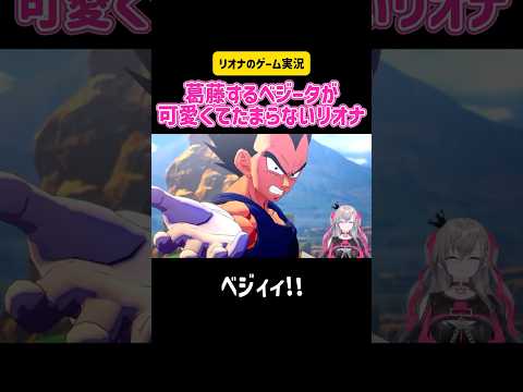 響咲リオナ 葛藤するベジータが可愛くてたまらないリオナ カカロット/KAKAROT #ホロライブ #ゲーム実況 #切り抜き #ドラゴンボール #switch #アニメ #かわいい #ベジット