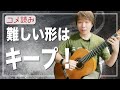 【コメ読み】難しい形はそのままにしておきたいよ〜[クラシックギター]