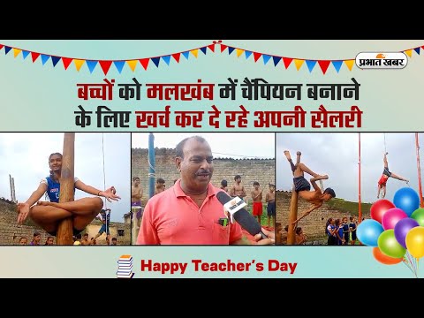 Happy Teachers Day: बच्चों को मलखंब में चैंपियन बनाने के लिए खर्च कर दे रहे अपनी सैलरी