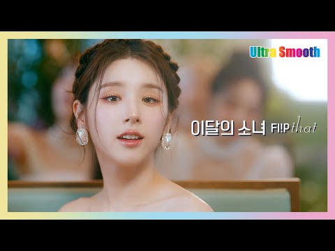 [4K/60FPS] 이달의 소녀 (LOONA)  'Flip That'