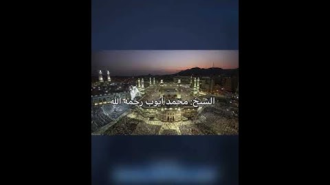 تلاوة أيوبية ﴿وإن يمسسك الله بضر فلا كاشف له إلا هو﴾ للشيخ: محمد أيوب رحمه الله.