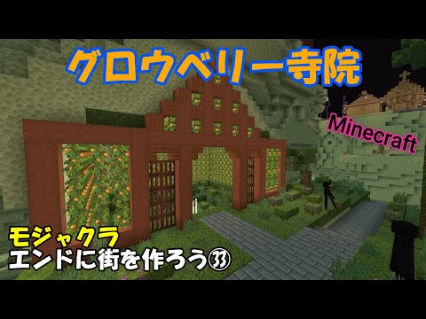 マインクラフト グロウベリー寺院 モジャクラエンドに街を作ろう Youtube マインクラフト グロウベリー寺院 モジャクラエンドに街を作ろう Youtube