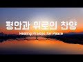 평안과 위로의 찬양 Healing Praises For Peace Soojin Lee Ministry Praise Worship 평안과 위로의 찬양 Healing Praises For Peace Soojin Lee Ministry Praise Worship