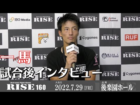一馬 試合後インタビュー｜2022.7.29 #RISE160 【OFFICIAL】