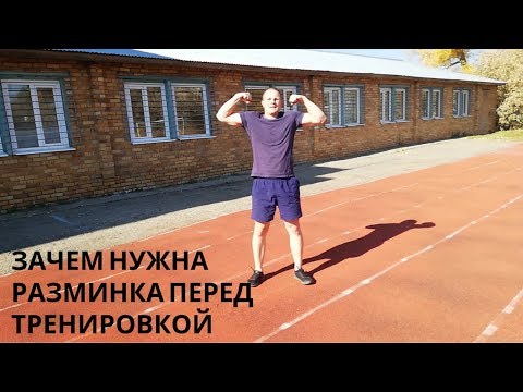Зачем Нужна Разминка Перед Тренировкой?
