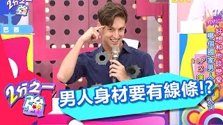 運動風氣盛行 男生身材至少要有線條!? 劉雨柔 貝童彤 20160906 part3/5 2分之一強 - 東森綜合台