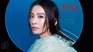 Hebe 田馥甄歷年所有專輯&演唱會DVD開箱