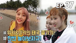 [WekiMeki 위키미키 모해?] EP37 태국에서 생긴 일 (Feat. 촬영중단)(ENG SUB)
