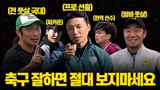 [설 특집] 실력자들의 축구 강좌 "스승을 찾아서" 몰아보기