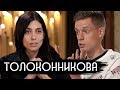 Толоконникова - бисексуальность, FACE, тюрьма / вДудь