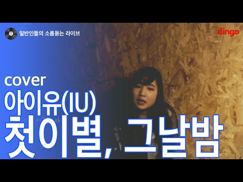 [일소라] 일반인 송시현 - '첫이별, 그날밤' (아이유) cover