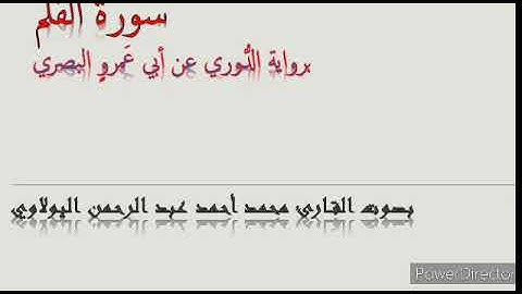 سورة القلم برواية الدوري عن أبي عمروٍ البصري بصوت محمد أحمد اليولاويّ