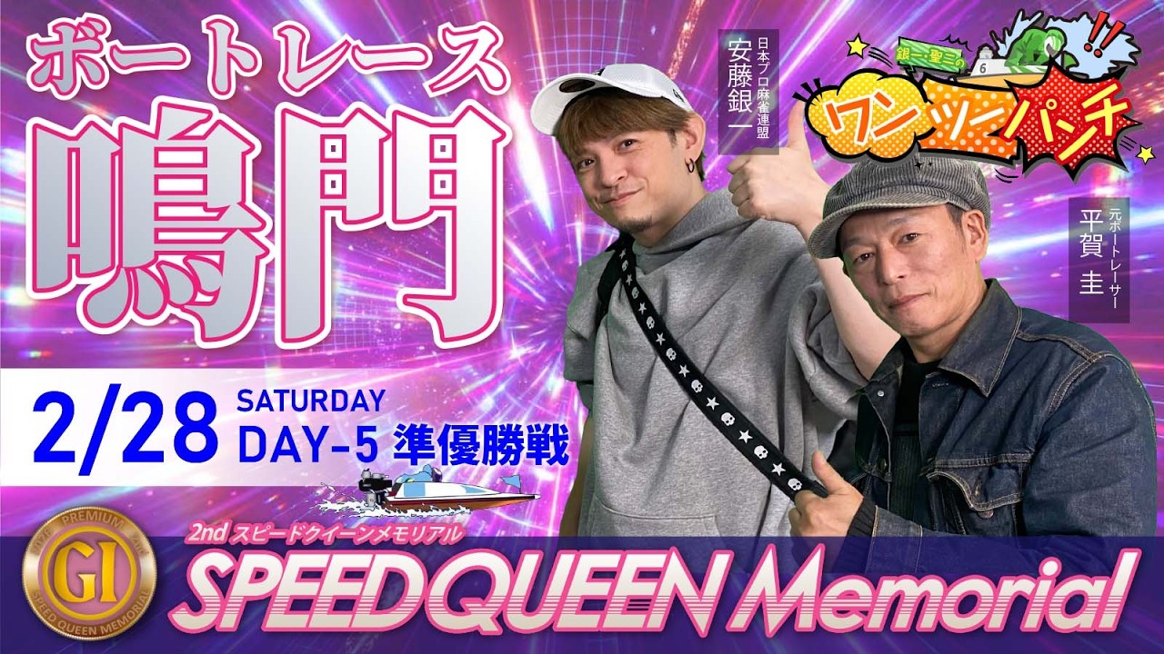 ボートレース鳴門 　PＧⅠ　第２回スピードクイーンメモリアル　5日目 準優勝戦　2月28日(土)【ボートレースライブ】