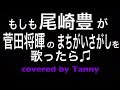 もしも#尾崎豊 が#菅田将暉 の#まちがいさがし を歌ったらを#歌ってみた ♪　covered by Tanny