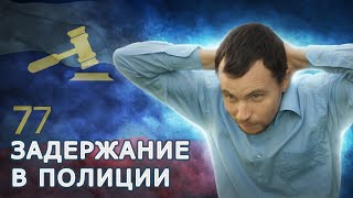 Как по закону должно проходить задержание? Как полиция проводит задержание?