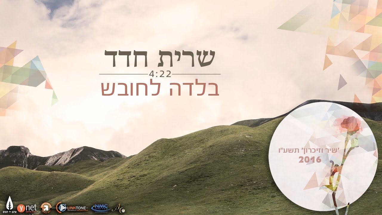 שרית חדד - בלדה לחובש (במסגרת פרוייקט שיר וזיכרון)