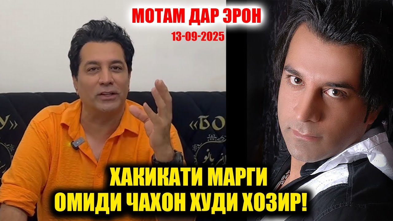 Марги Нобахангоми Умеди Чахон бо ду сактаи Дил! Хакикати марги Овозхони шинохтаи Эронзамин!
