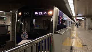 Osaka Metro御堂筋線30000系1編成Osaka Pointのラッピング車あびこ行き発車シーン